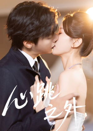 【心跳之外（60集）】优质短剧全集无广告播放-第1张图片-热搜短剧最新分享