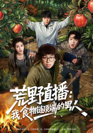 【荒野直播我食物链顶端的男人（76集）】精彩短剧在线免费点播-第1张图片-热搜短剧最新分享