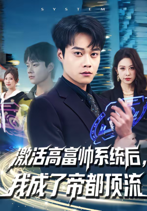 【激活高富帅系统后，我成了帝都顶流（80集）】精彩短剧在线畅快追完-第1张图片-热搜短剧最新分享