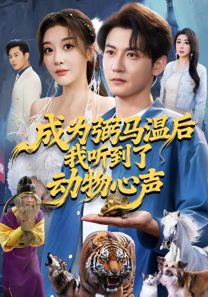 【成为弼马温后我听到了动物心声（70集）】精彩短剧在线高清播放-第1张图片-热搜短剧最新分享