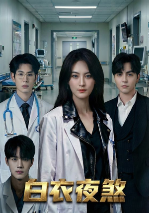 【白衣夜煞（65集）】超火短剧免费高清观看-第1张图片-热搜短剧最新分享