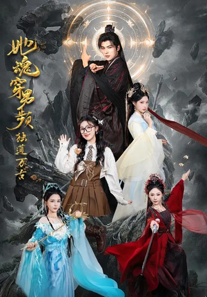 【她魂穿男频独道万古（75集）】免费短剧全集高清呈现-第1张图片-热搜短剧最新分享