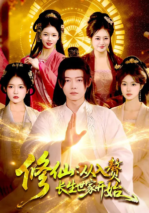 【修仙：从入赘长生世家开始（102集）】超燃短剧完整版在线赏-第1张图片-热搜短剧最新分享