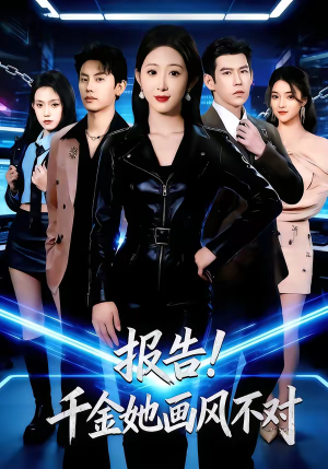 【报告!千金她画风不对(80集)】免费在线看短剧完整剧情-第1张图片-热搜短剧最新分享 【报告!千金她画风不对(80集)】免费在线看短剧完整剧情-第1张图片-热搜短剧最新分享