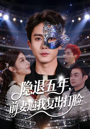 【隐退五年,前妻逼我复出打脸(83集)】热门短剧在线免费赏全-第1张图片-热搜短剧最新分享 【隐退五年,前妻逼我复出打脸(83集)】热门短剧在线免费赏全-第1张图片-热搜短剧最新分享