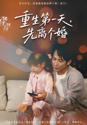 【重生第一天,先离个婚(71集)】精彩短剧在线高清播放-第1张图片-热搜短剧最新分享 【重生第一天,先离个婚(71集)】精彩短剧在线高清播放-第1张图片-热搜短剧最新分享