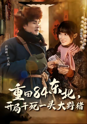 【重回84东北,开局干死一头大野猪(90集)】热门短剧免费在线直看-第1张图片-热搜短剧最新分享 【重回84东北,开局干死一头大野猪(90集)】热门短剧免费在线直看-第1张图片-热搜短剧最新分享