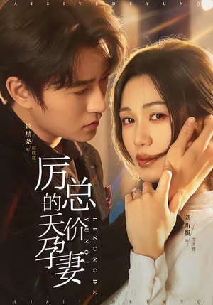 【厉总的天价孕妻(42集)】免费在线短剧全集享-第1张图片-热搜短剧最新分享 【厉总的天价孕妻(42集)】免费在线短剧全集享-第1张图片-热搜短剧最新分享