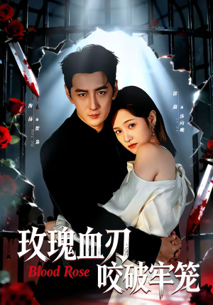 【玫瑰血刃咬破牢笼(77集)】精彩短剧在线免费赏-第1张图片-热搜短剧最新分享 【玫瑰血刃咬破牢笼(77集)】精彩短剧在线免费赏-第1张图片-热搜短剧最新分享