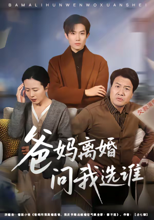 【爸妈离婚问我选谁(64集)】超火短剧在线免费赏-第1张图片-热搜短剧最新分享 【爸妈离婚问我选谁(64集)】超火短剧在线免费赏-第1张图片-热搜短剧最新分享