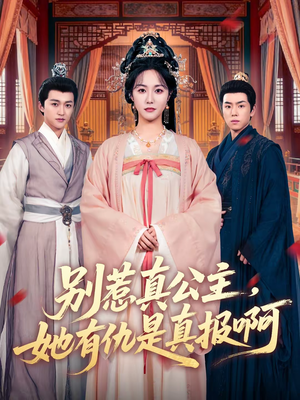 【别惹真公主，她有仇是真报啊（60集）】高分短剧60集免费在线播-第1张图片-热搜短剧最新分享