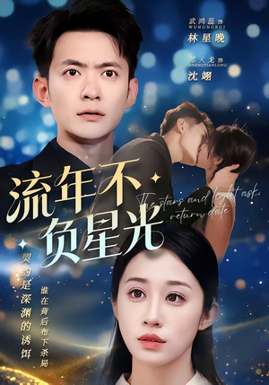 【流年不负星光（70集）】热门短剧免费在线追剧-第1张图片-热搜短剧最新分享