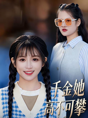 【千金她高不可攀（50集）】短剧免费全集在线赏-第1张图片-热搜短剧最新分享
