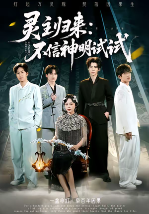 【灵主归来：不信神明试试（57集）】热门短剧在线高清观看-第1张图片-热搜短剧最新分享