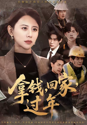 【拿钱，回家，过年＆拿钱回家过年（75集）】精彩短剧在线完整看-第1张图片-热搜短剧最新分享