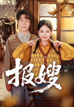 【报嫂（80集）】热门短剧在线高清观看-第1张图片-热搜短剧最新分享