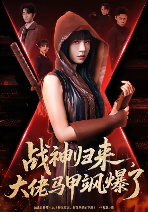 【战神归来,大佬马甲飒爆了(75集)】精彩短剧免费在线播-第1张图片-热搜短剧最新分享 【战神归来,大佬马甲飒爆了(75集)】精彩短剧免费在线播-第1张图片-热搜短剧最新分享