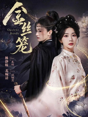 【金丝笼（61集）】短剧全集免费畅享观看-第1张图片-热搜短剧最新分享