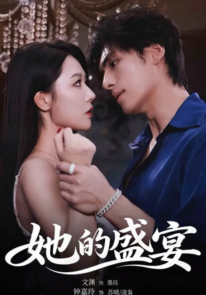 【她的盛yan(70集)】精彩短剧全集免费看-第1张图片-热搜短剧最新分享 【她的盛yan(70集)】精彩短剧全集免费看-第1张图片-热搜短剧最新分享