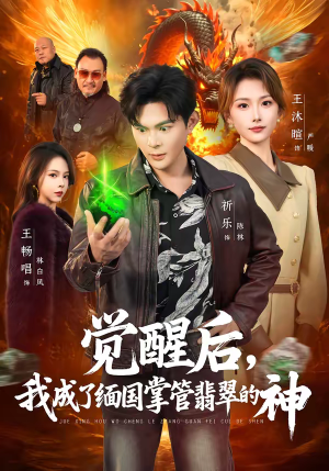 【觉醒后，我成了缅国掌管翡翠的神（71集）】高分短剧全集在线速看-第1张图片-热搜短剧最新分享