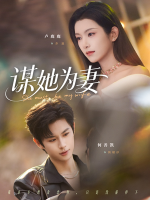 【谋她为妻(82集)】短剧全集高清免费观瞧-第1张图片-热搜短剧最新分享 【谋她为妻(82集)】短剧全集高清免费观瞧-第1张图片-热搜短剧最新分享