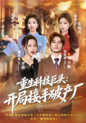 【重生科技巨头：开局接手破产厂（79集）】热门短剧高清全集在线赏-第1张图片-热搜短剧最新分享