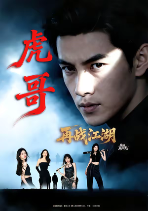 【虎哥再战江湖（81集）】精彩短剧免费在线全集赏-第1张图片-热搜短剧最新分享