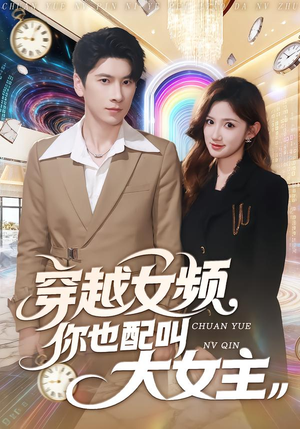 【穿越女频你也配叫大女主（80集）】爆款短剧全集免费畅享-第1张图片-热搜短剧最新分享