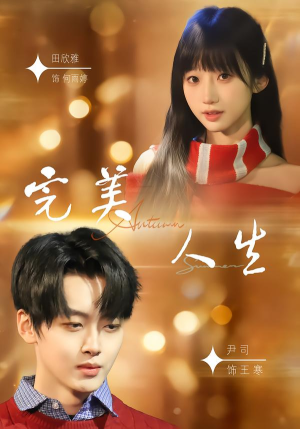 【完美人生（85集）】优质短剧完整免费欣赏-第1张图片-热搜短剧最新分享