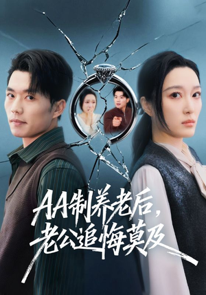 【AA制养老后，老公追悔莫及（65集）】短剧高清全集在线赏-第1张图片-热搜短剧最新分享