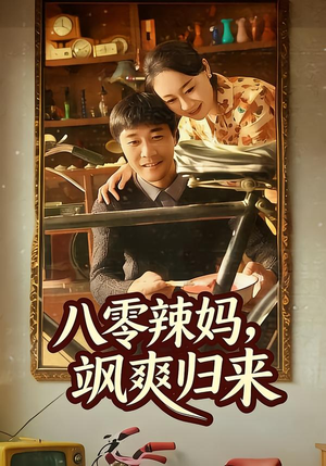 【八零辣妈，飒爽归来（69集）】优质短剧全集免费点播-第1张图片-热搜短剧最新分享