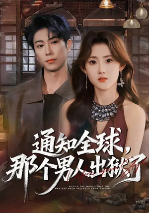 【通知全球，那个男人出狱了（80集）】爆款短剧全集在线追剧-第1张图片-热搜短剧最新分享