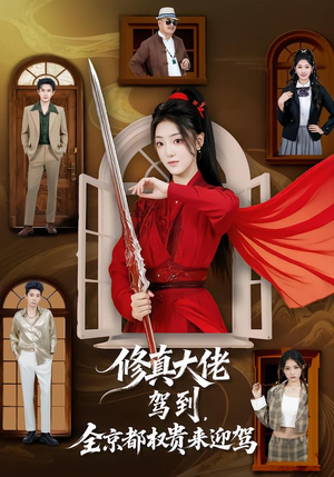 【修真大佬驾到，全京都权贵来迎驾（79集）】全网独家短剧完整版奉上-第1张图片-热搜短剧最新分享