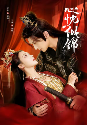 【心忱似锦（82集）】短剧全集免费高清观看-第1张图片-热搜短剧最新分享