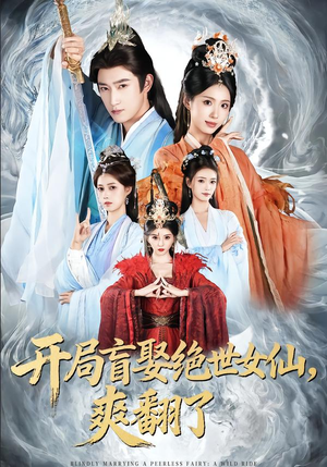 【开局盲娶绝世女仙，爽翻了（83集）】精彩短剧全集免费直看-第1张图片-热搜短剧最新分享