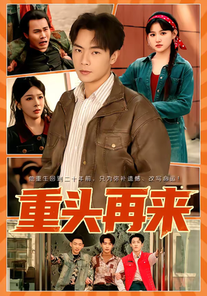 【重头再来（60集）】精彩短剧在线高清播放-第1张图片-热搜短剧最新分享