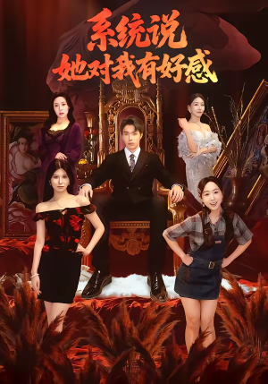 【系统说她对我有好感（80集）】热门短剧全集畅快看-第1张图片-热搜短剧最新分享