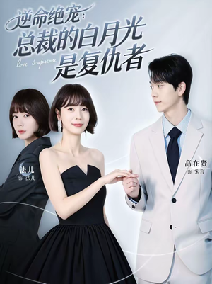 【逆命绝宠：总裁的白月光是复仇者（39集）】短剧全集免费流畅播放-第1张图片-热搜短剧最新分享