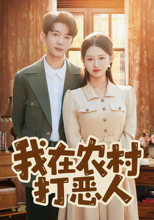 【我在农村打恶人（79集）】精彩农村短剧在线畅享-第1张图片-热搜短剧最新分享